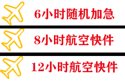 达州金垭机场货运快递公司,专业空运当天件